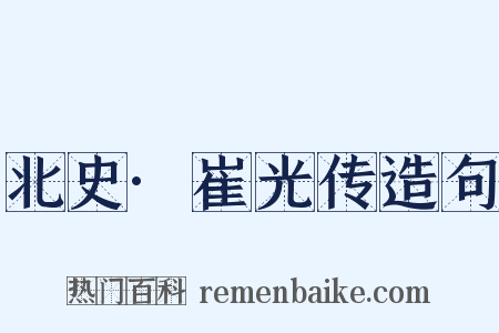 北史·崔光传造句是什么意思的图片